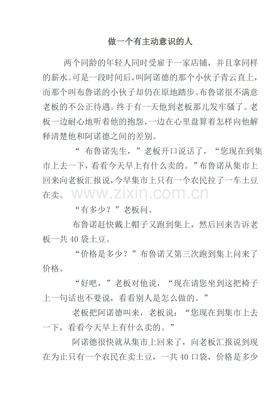 做一个有主动意识的人.doc_第1页