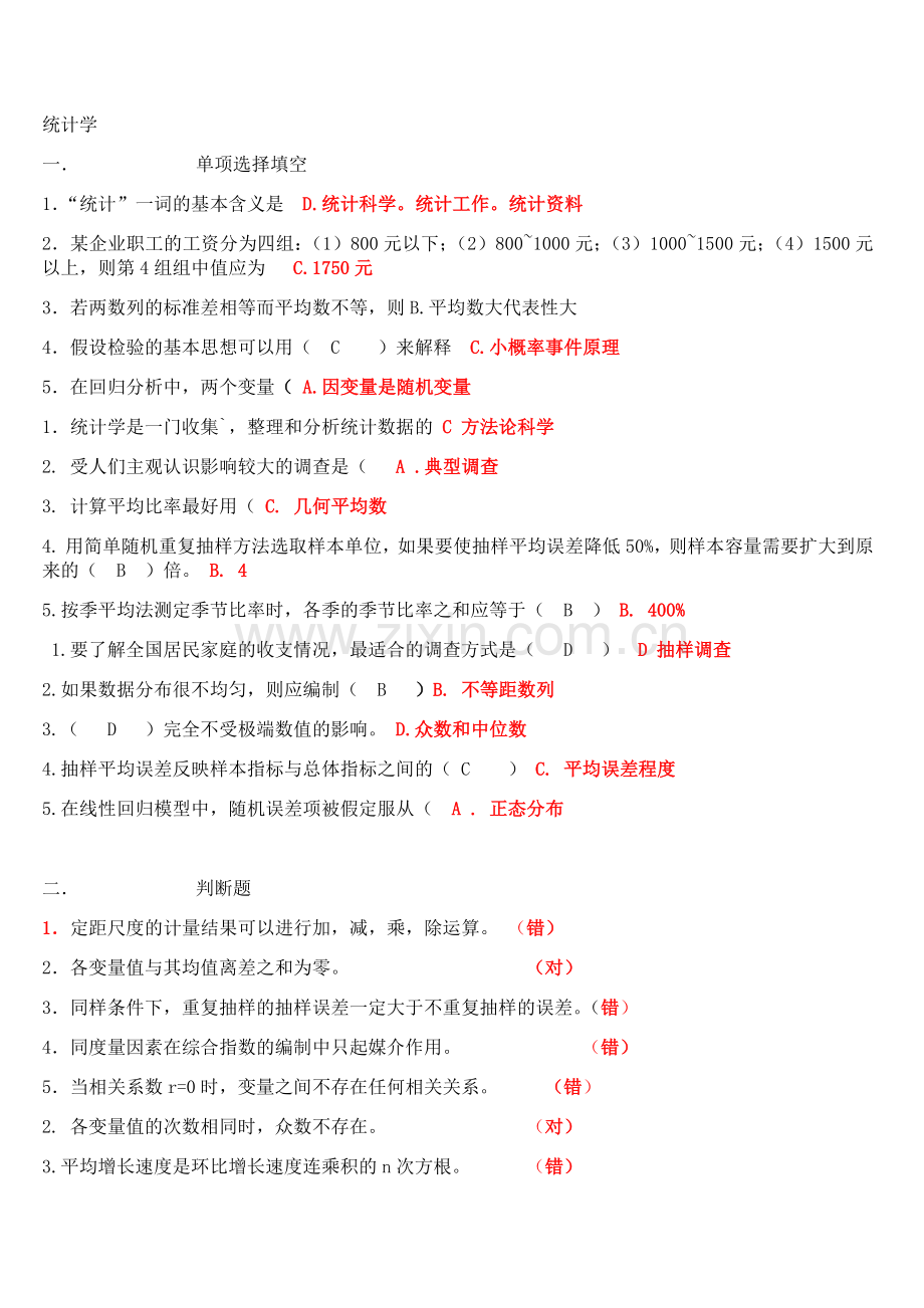 山大网络教育专升本统计学答案.doc_第1页