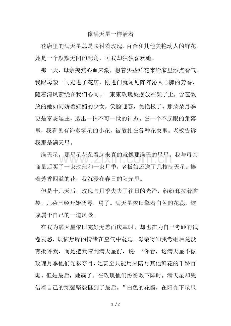 像满天星一样活着.doc_第1页