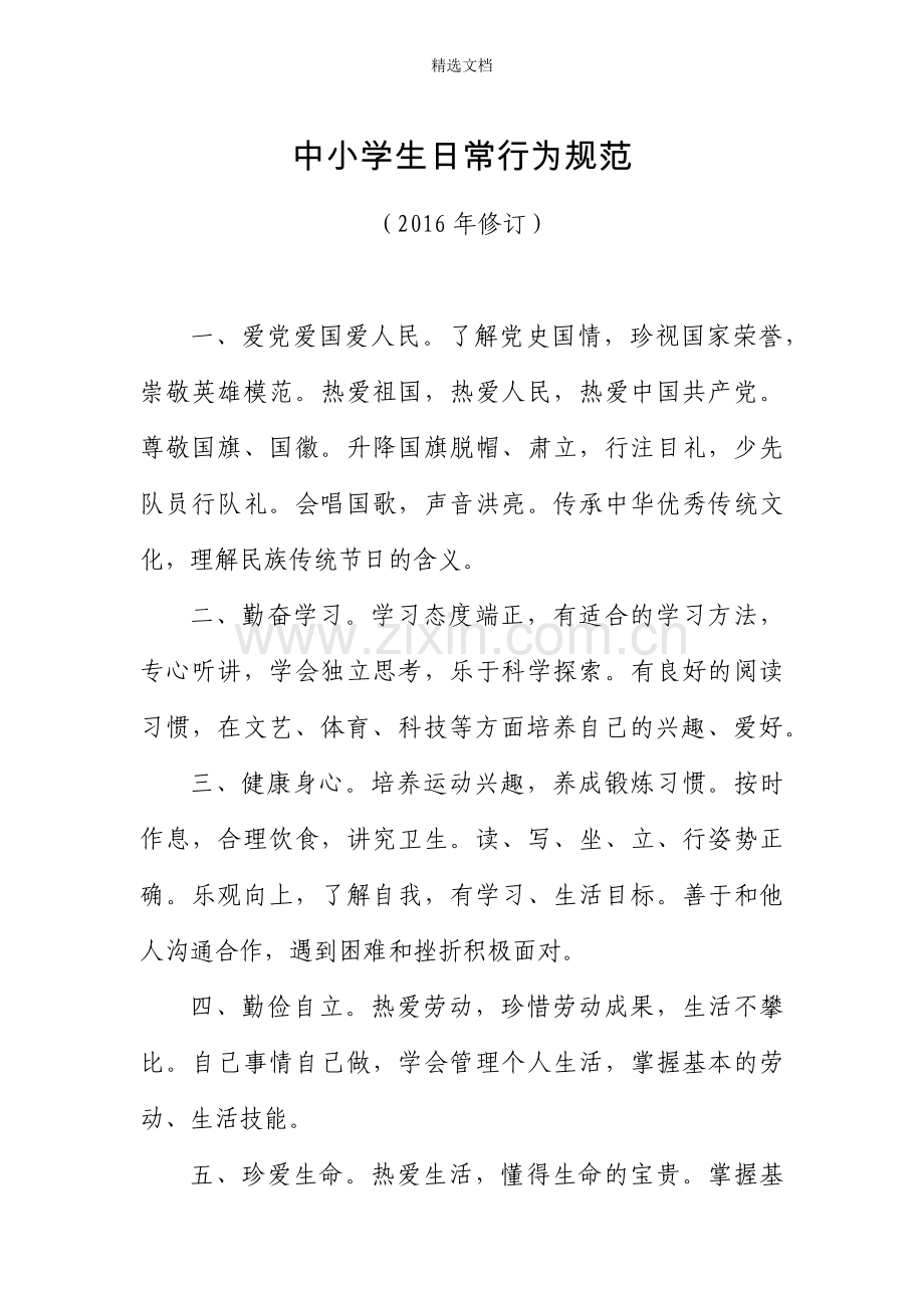 中小学生日常行为规范(2016年修订).doc_第1页