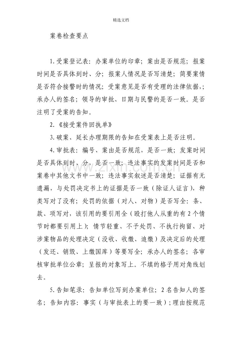 公安机关法制员审核案卷检查要点.doc_第1页