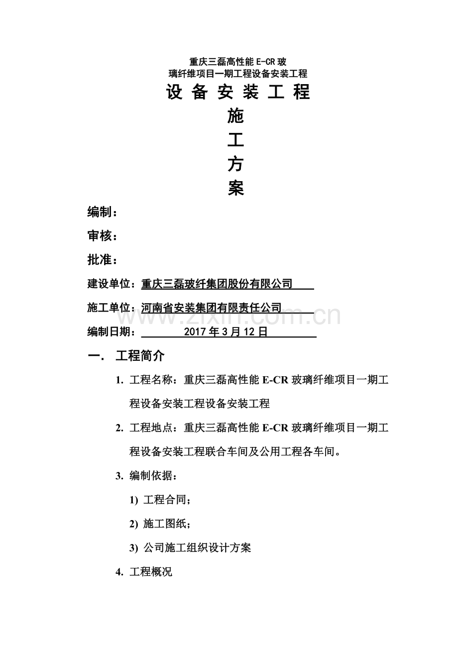 设备安装施工方案.doc_第1页