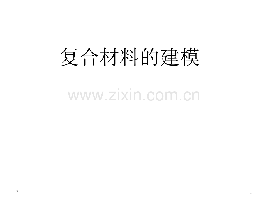 复合材料的abaqus建模.ppt_第1页