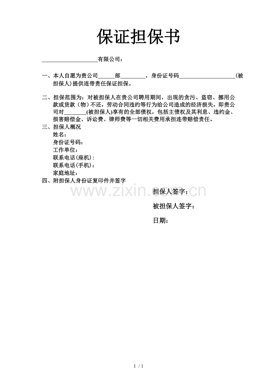担保书格式.doc_第1页