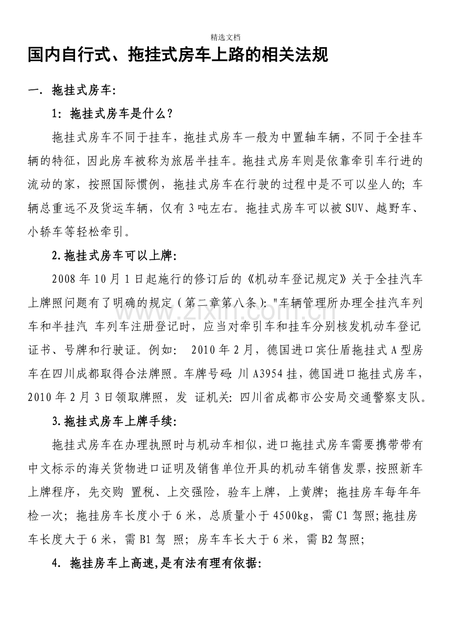 国内自行式、拖挂式房车上路的相关法规.doc_第1页