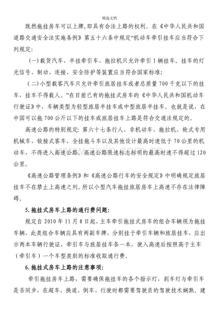 国内自行式、拖挂式房车上路的相关法规.doc_第2页