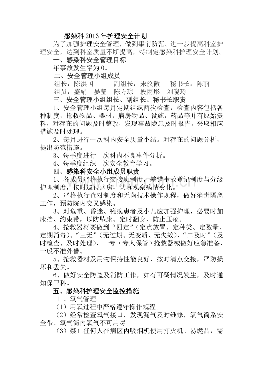 感染科2013年护理安全计划.doc_第1页
