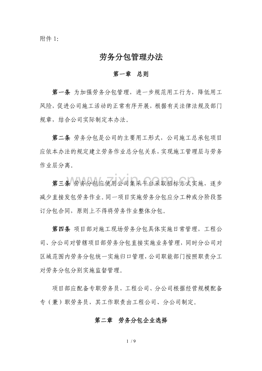 劳务分包管理办法.doc_第1页