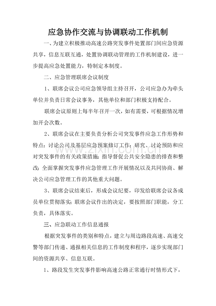 应急协作交流与协调联络工作机制.doc_第1页