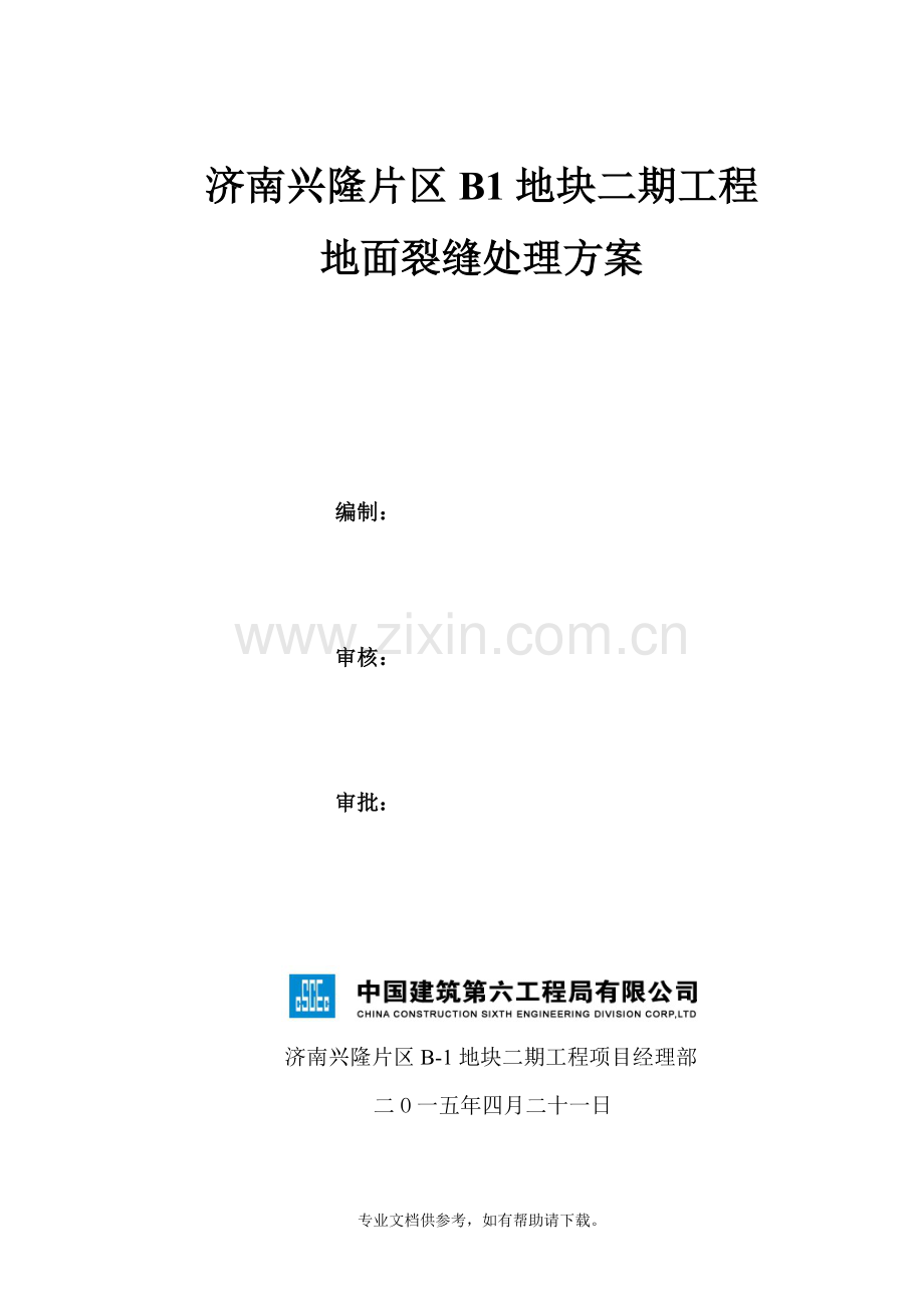 地面裂缝处理方案.doc_第1页
