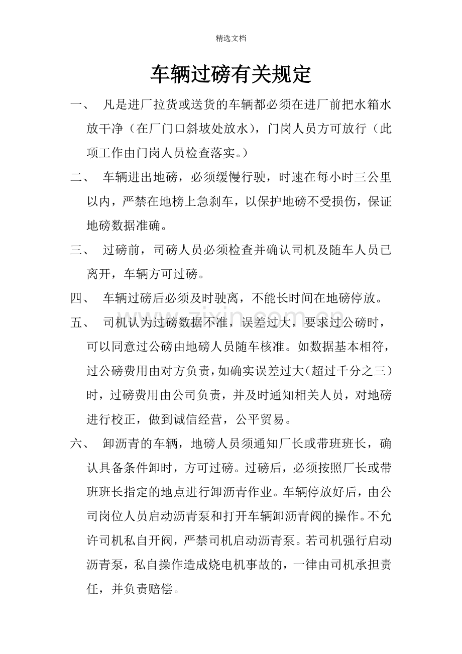 车辆过磅有关规定.doc_第1页