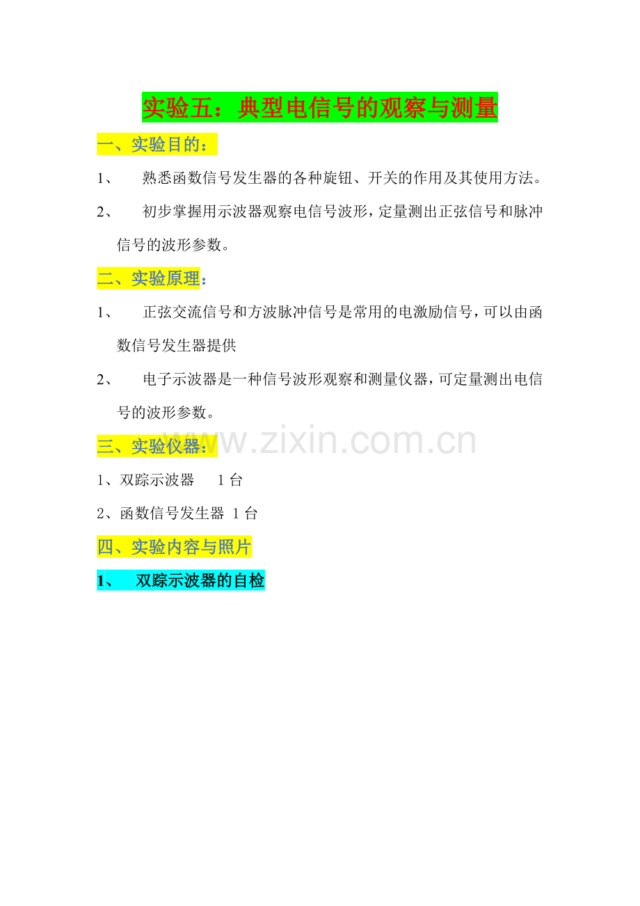实验五、典型电信号的观察与测量.doc_第1页