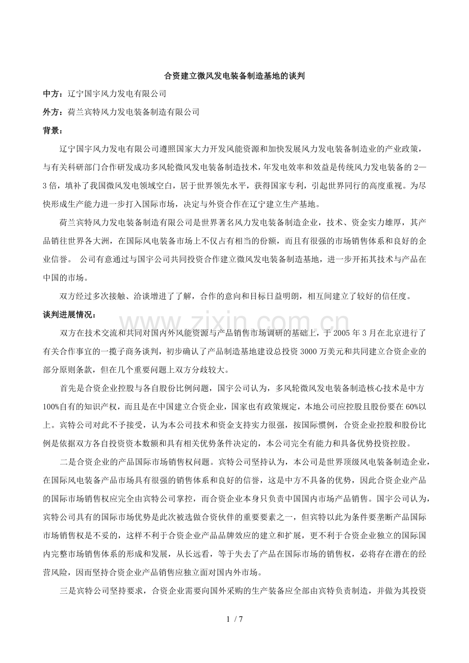 合资建立微风发电装备制造基地的谈判.docx_第1页
