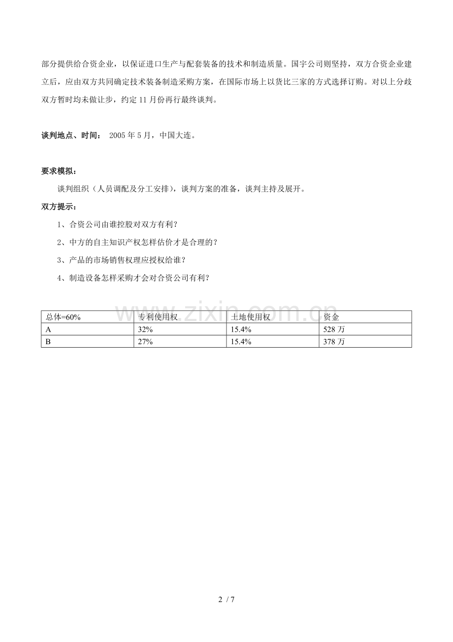 合资建立微风发电装备制造基地的谈判.docx_第2页