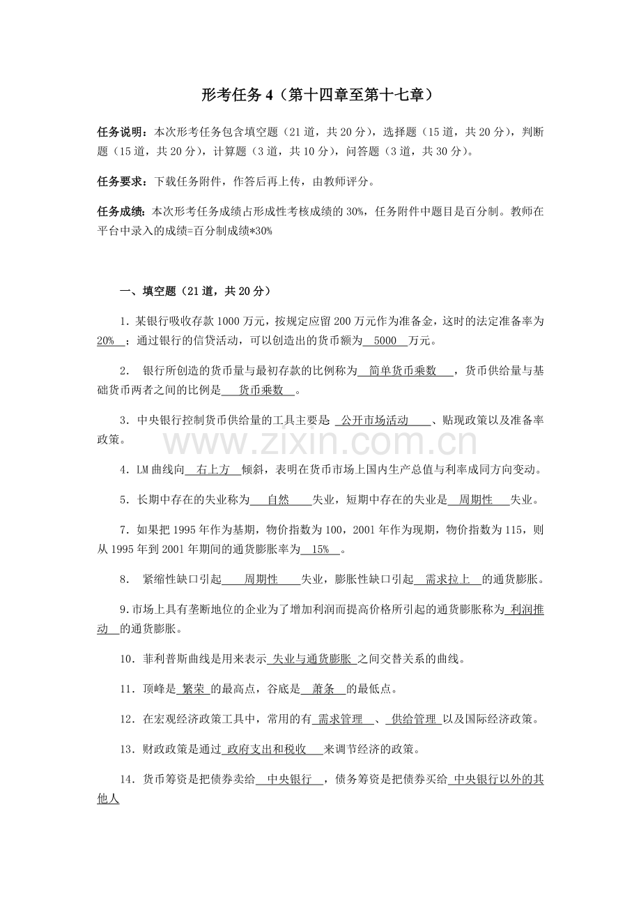 国家开放大学《西方经济学》形考任务4.doc_第1页