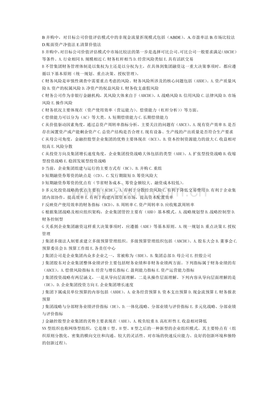 企业集团财务管理多选题.doc_第1页