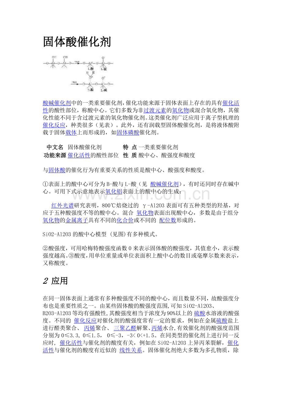 固体酸催化剂.doc_第1页