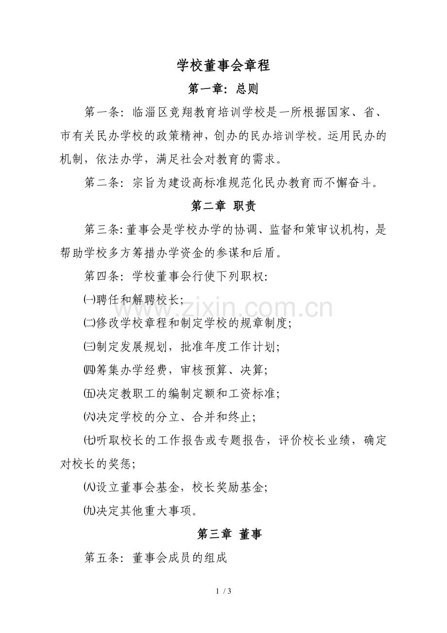 学校董事会章程--范本.doc_第1页