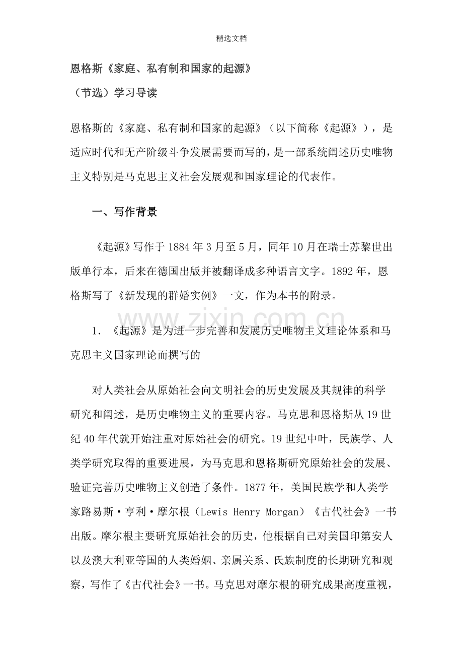 恩格斯-家庭-私有制和国家的起源.doc_第1页