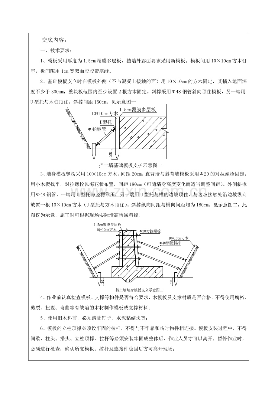 挡墙模板支立技术交底.doc_第1页