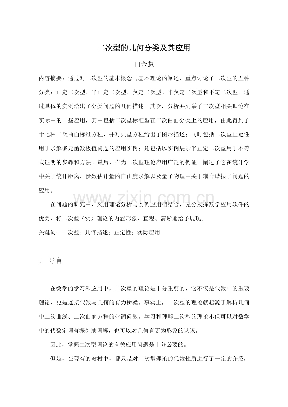 二次型的几何分类及其应用.doc_第1页