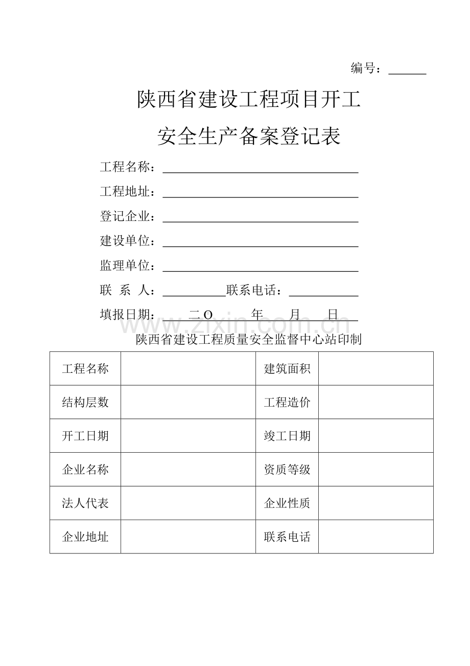 建筑工程安全生产备案表.doc_第1页