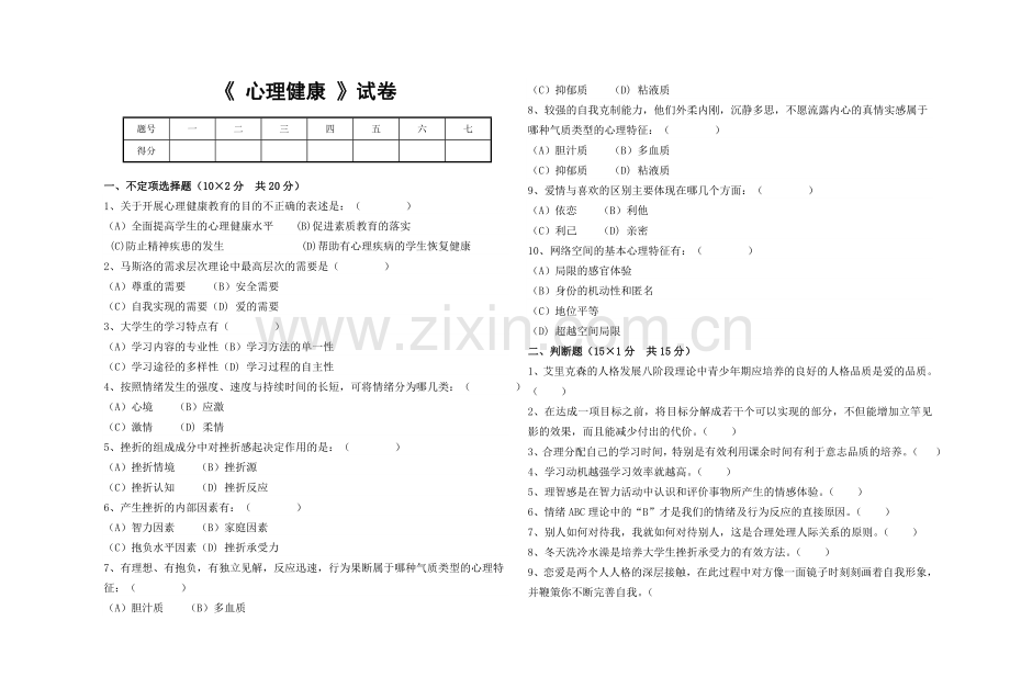 大学生心理健康考试试卷.doc_第1页