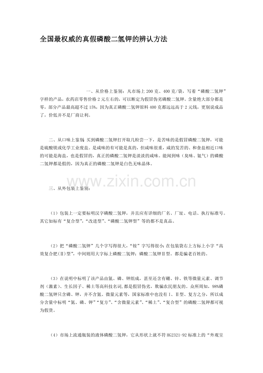 全国最权威的真假磷酸二氢钾的辨认方法.doc_第1页