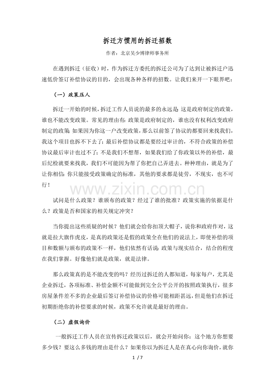 吴少博律师讲述：拆迁方惯用的拆迁招数.docx_第1页