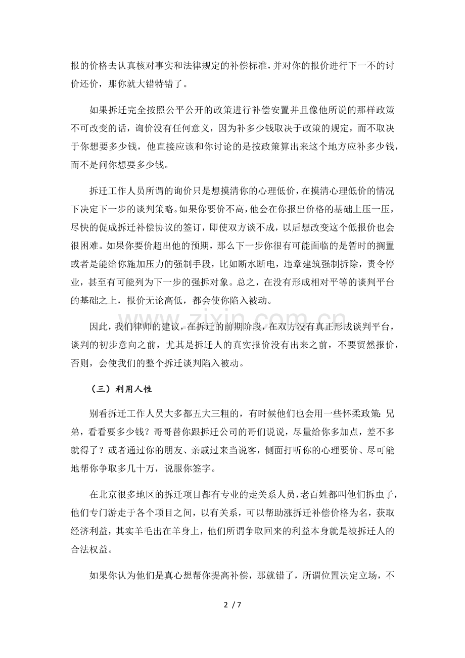 吴少博律师讲述：拆迁方惯用的拆迁招数.docx_第2页