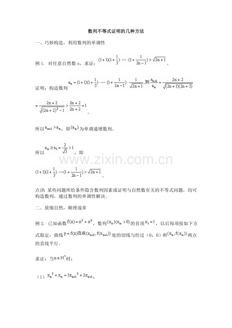 数列不等式证明的几种方法.doc_第1页
