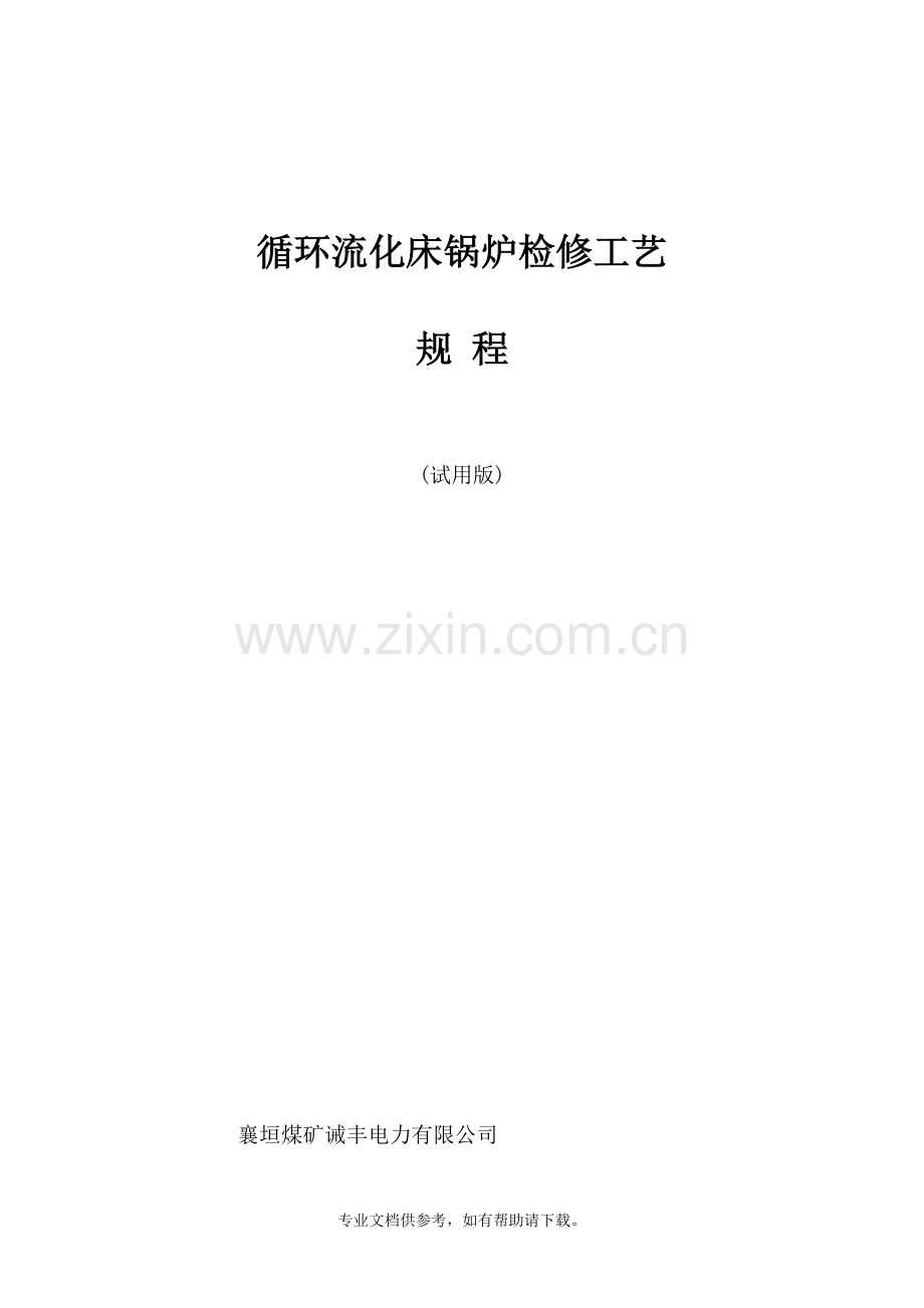 循环流化床锅炉检修规程.doc_第1页