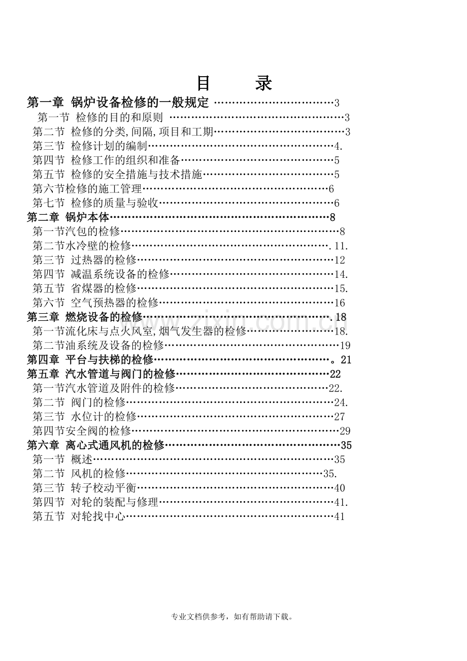 循环流化床锅炉检修规程.doc_第2页