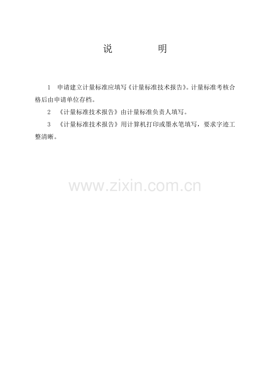 常用玻璃计量标准技术报告.doc_第2页
