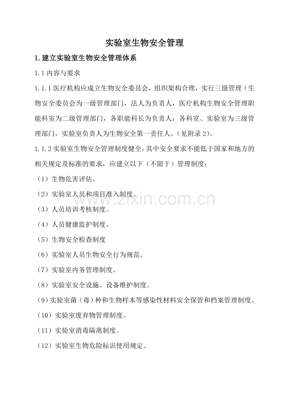 实验室生物安全管理细则.doc_第1页