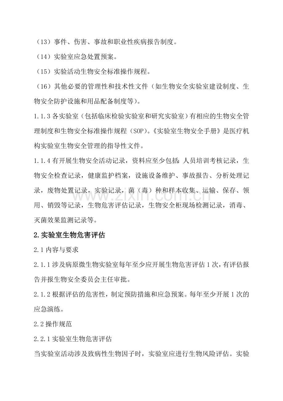 实验室生物安全管理细则.doc_第2页