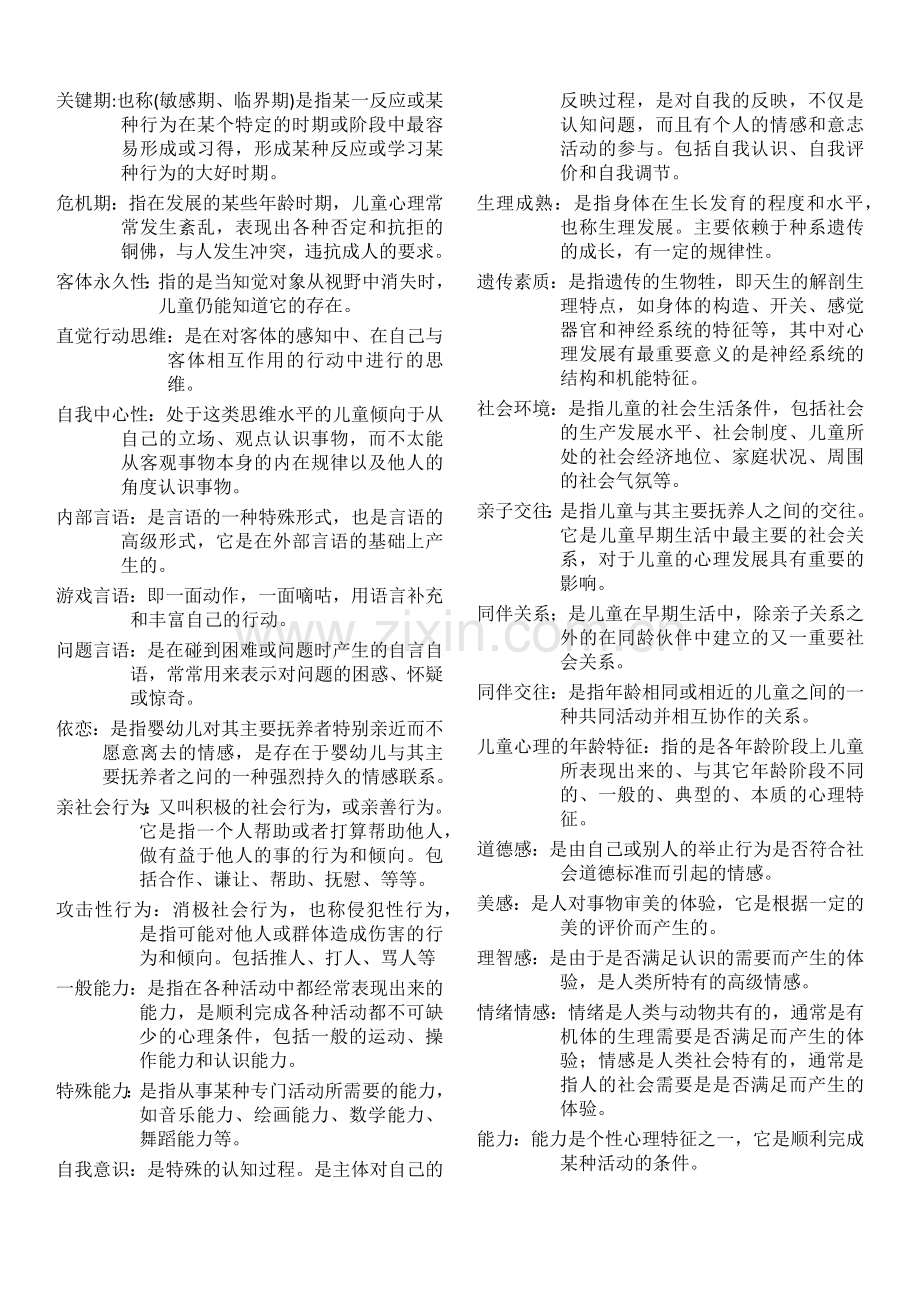 学前儿童发展心理学名词解释.doc_第1页