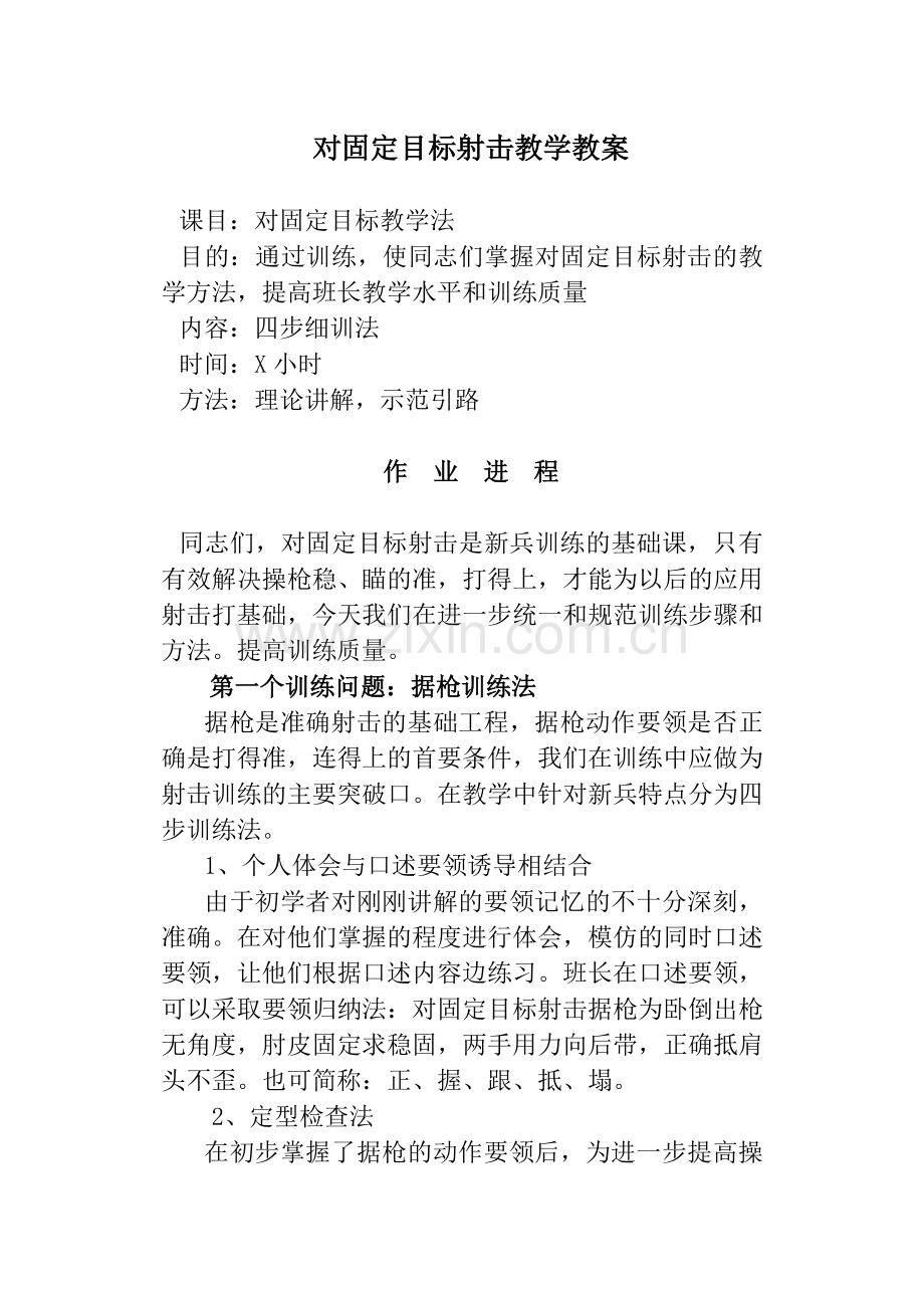 对固定目标射击教学教案.doc_第1页