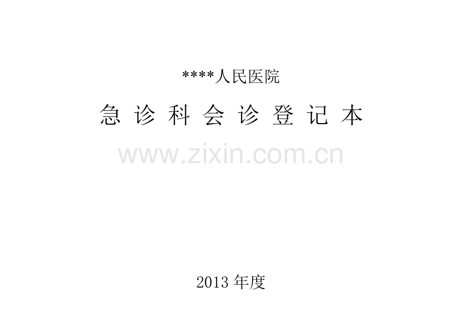 医院急诊科会诊登记本.doc_第1页