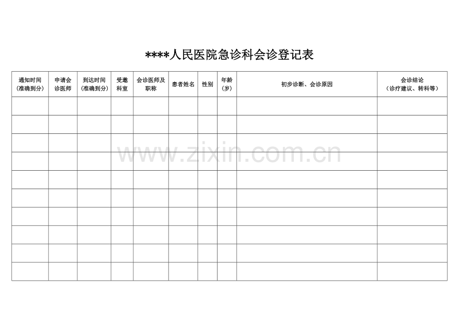 医院急诊科会诊登记本.doc_第2页