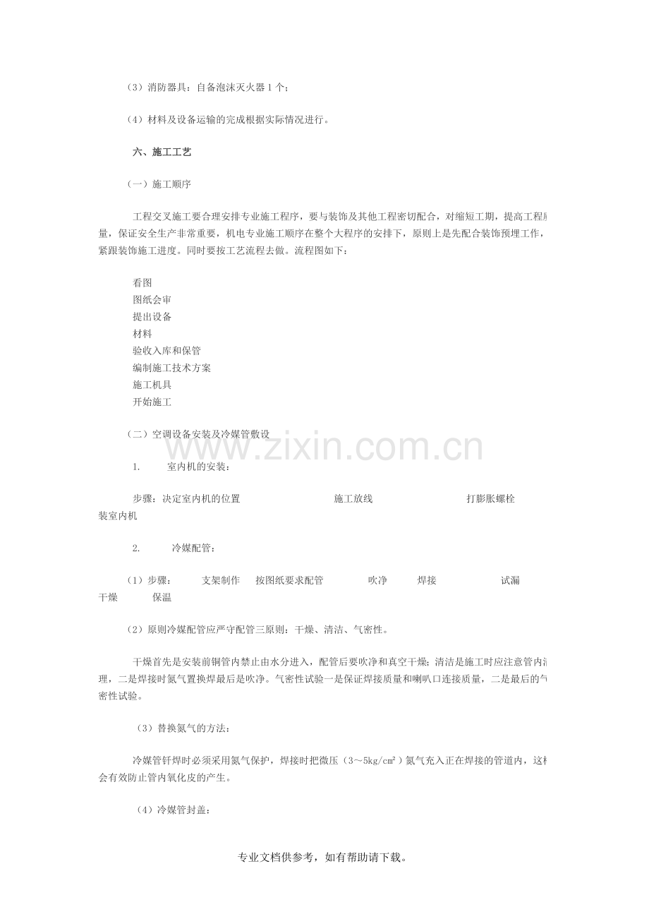 空调施工方案.doc_第2页