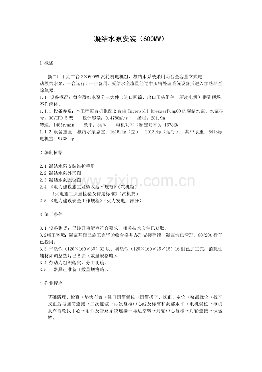 凝结水泵安装(600MW).doc_第1页