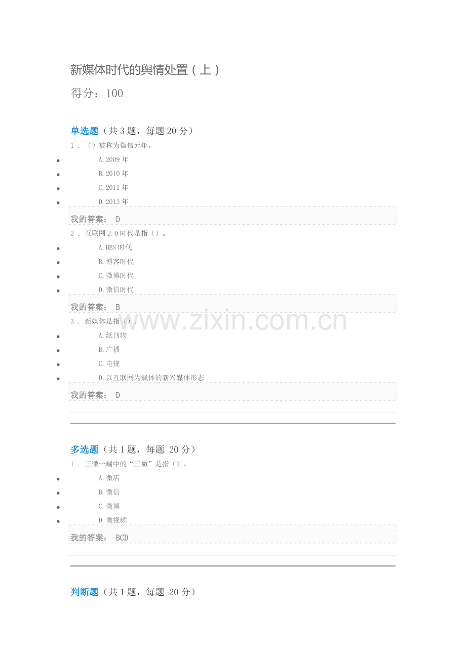 新媒体时代的舆情处置(上)课后测试100分.doc_第1页