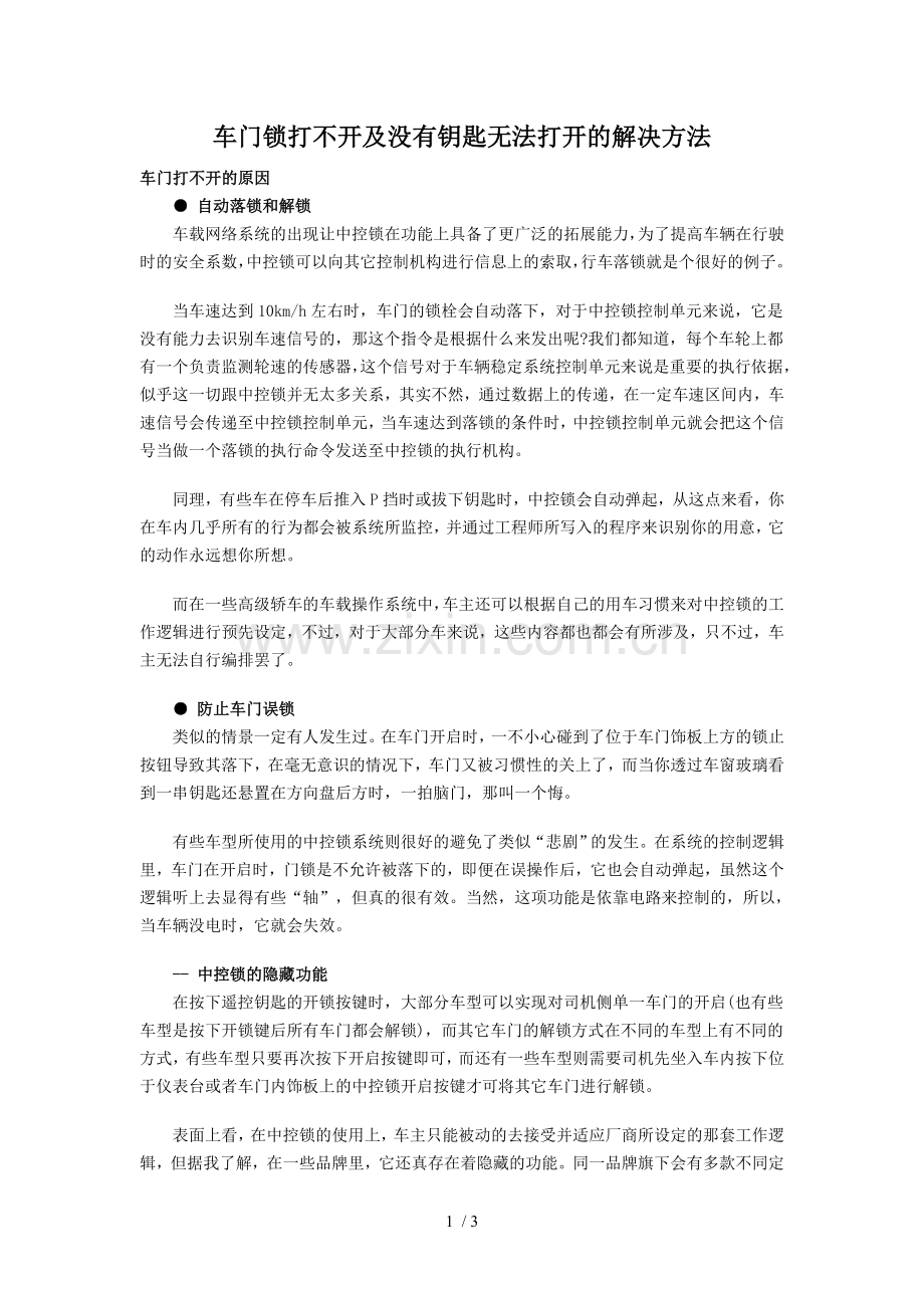 车门锁打不开及没有钥匙无法打开的解决方法.doc_第1页