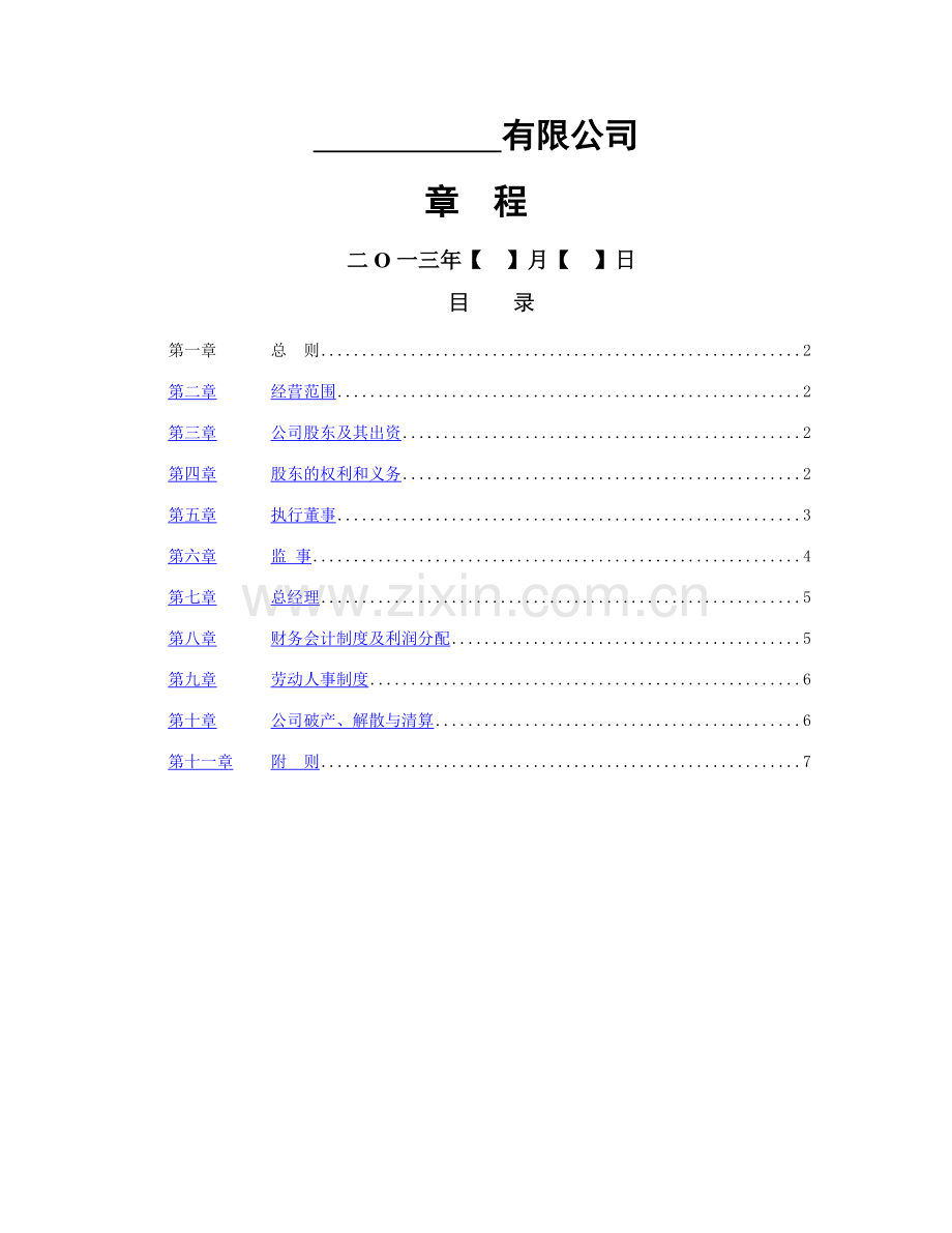 有限责任公司章程(一人股东或法人独资).doc_第1页