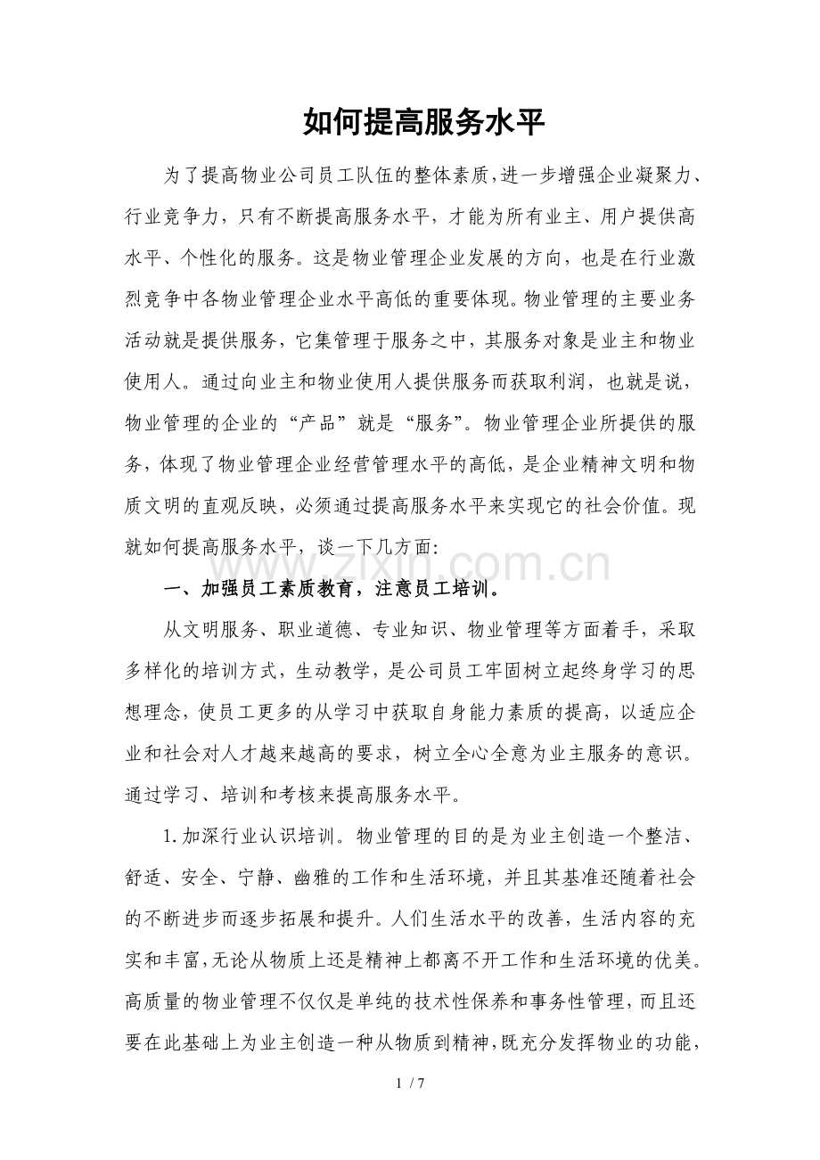 如何提高服务水平.doc_第1页