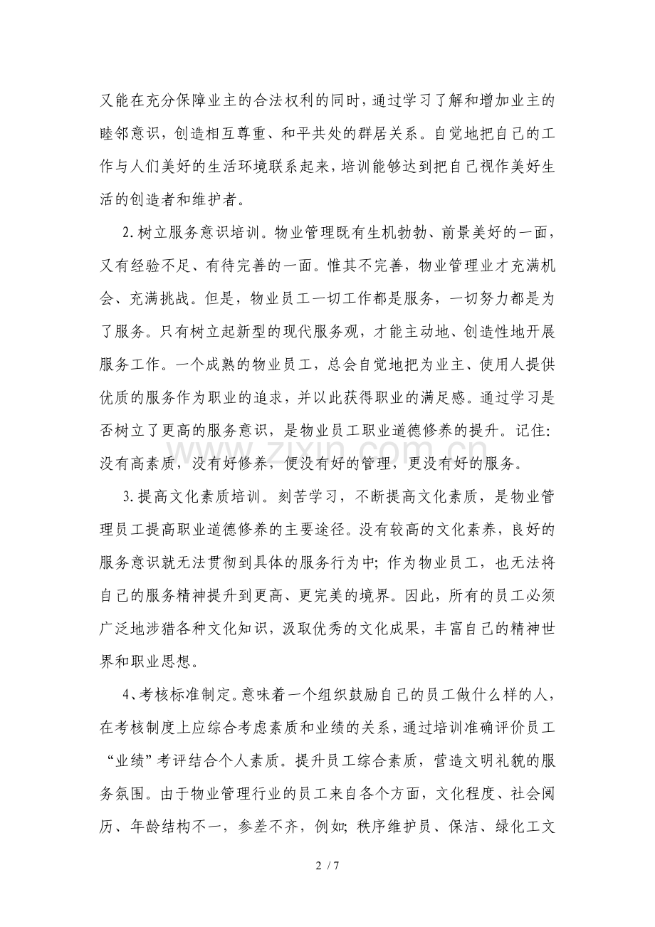 如何提高服务水平.doc_第2页