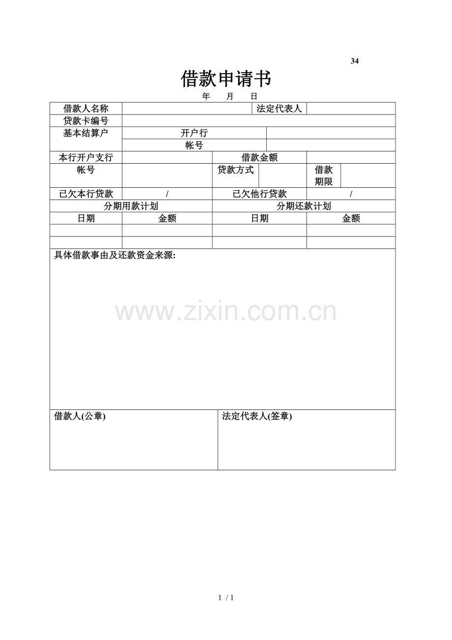 借款申请书.doc_第1页
