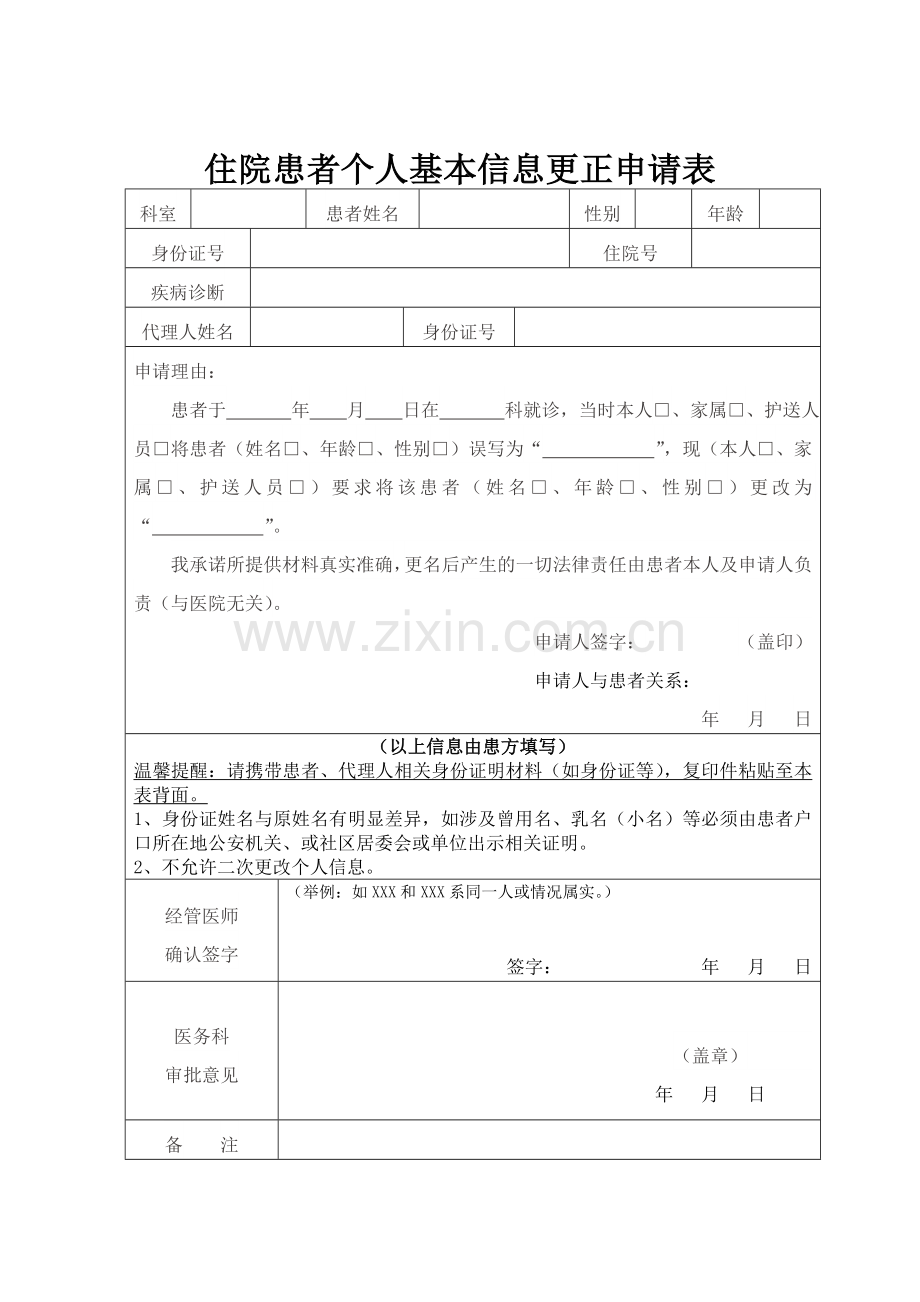 住院患者个人基本信息更正申请表.doc_第1页
