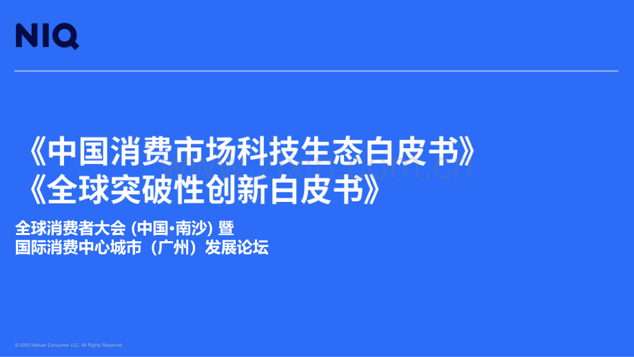 中国消费市场科技生态白皮书&全球突破性创新白皮书.pdf_第1页